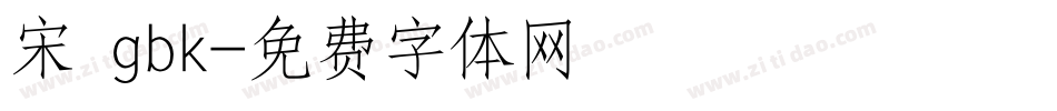 宋 gbk字体转换